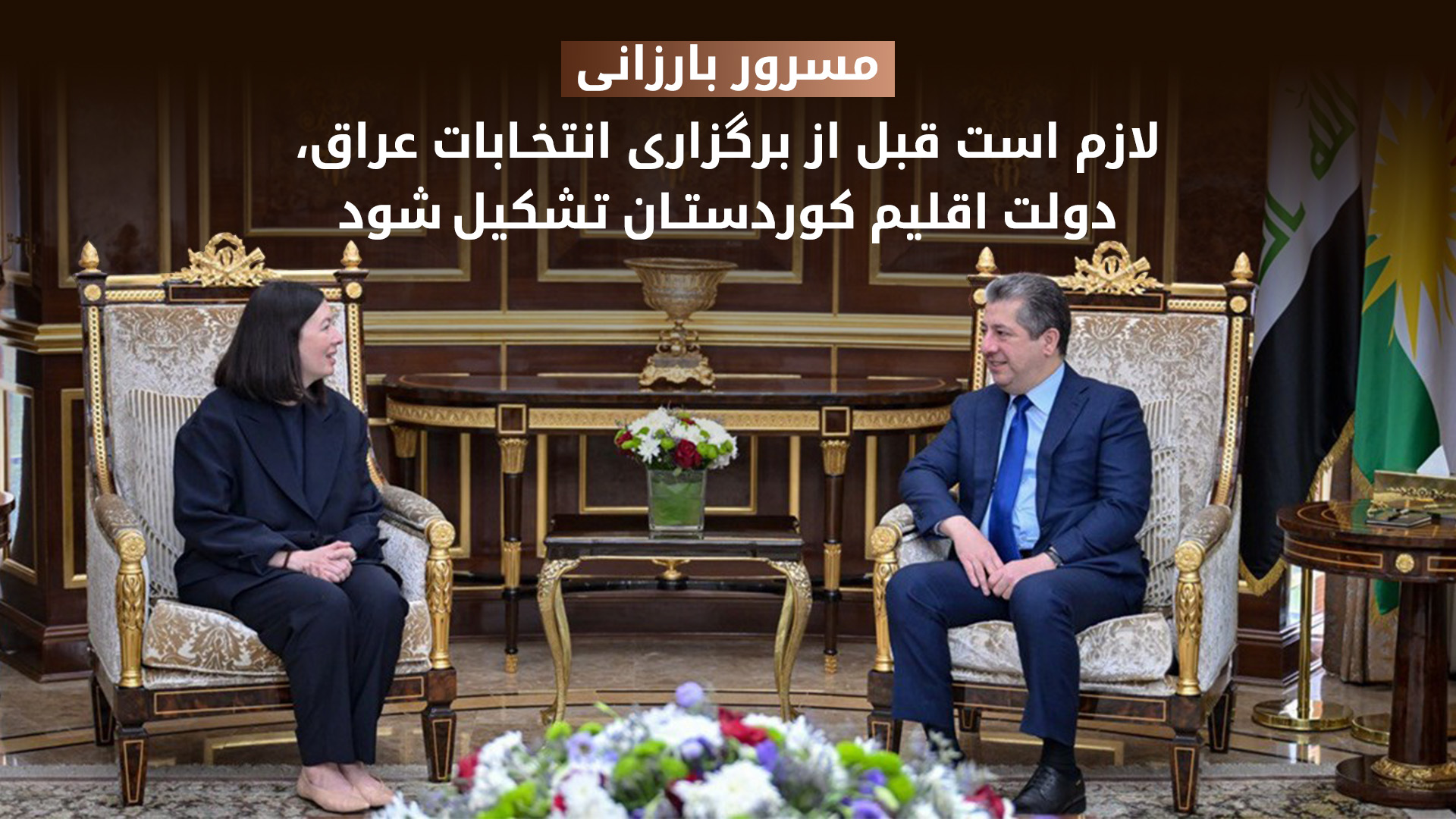 دیدار مسرور بارزانی با هیئت آمریکایی؛ تأکید بر لزوم تشکیل کابینهی جدید اقلیم کوردستان پیش از انتخابات عراق