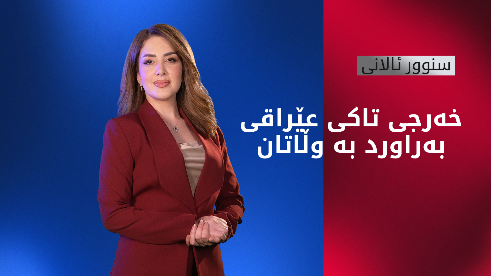خەرجی و بژێوی لە عێراق