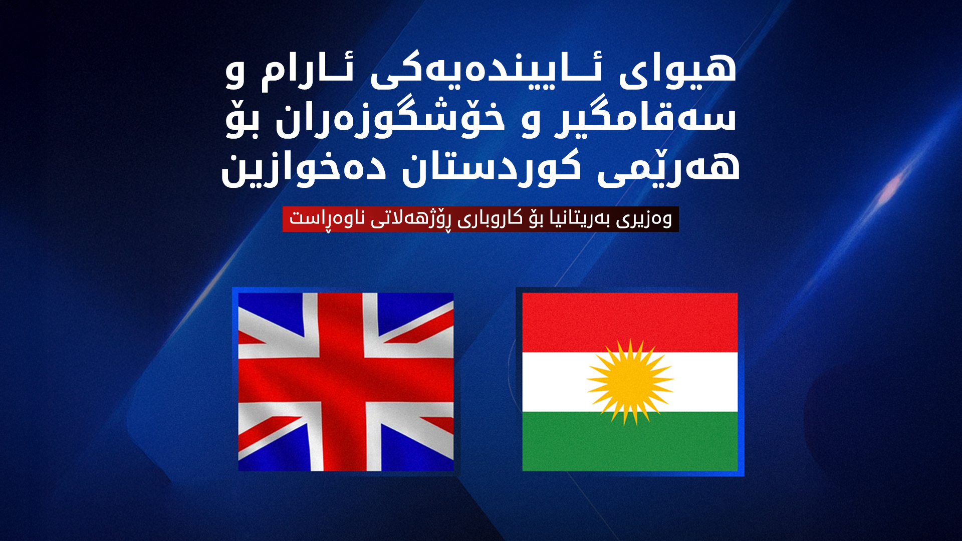 بەریتانیا بە پارێزگابوونی هەڵەبجە پیرۆز دەکات: هیوای ئاییندەیەکی ئارام بۆ هەرێمی کوردستان دەخوازین