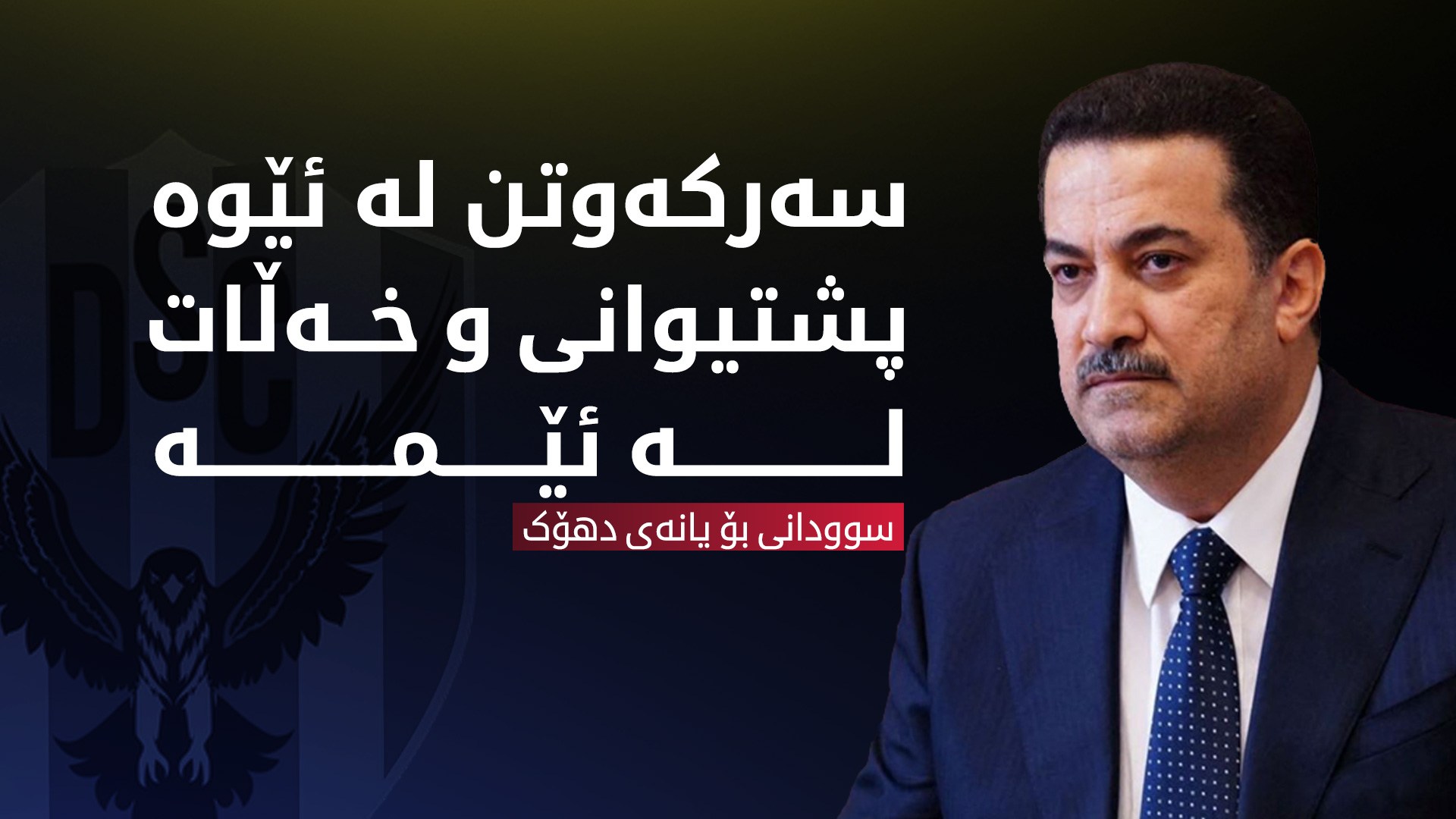 محەممەد شیاع سوودانی، سەرۆک وەزیرانی عێراق