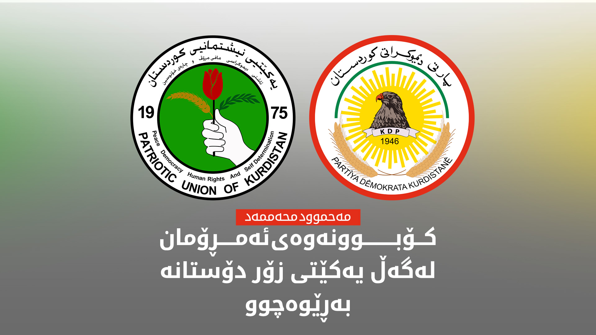 مەحموود محەممەد: لە دوو ڕۆژی داهاتوو کۆبوونەوەیەکی دیکە لە سلێمانی دەکەین