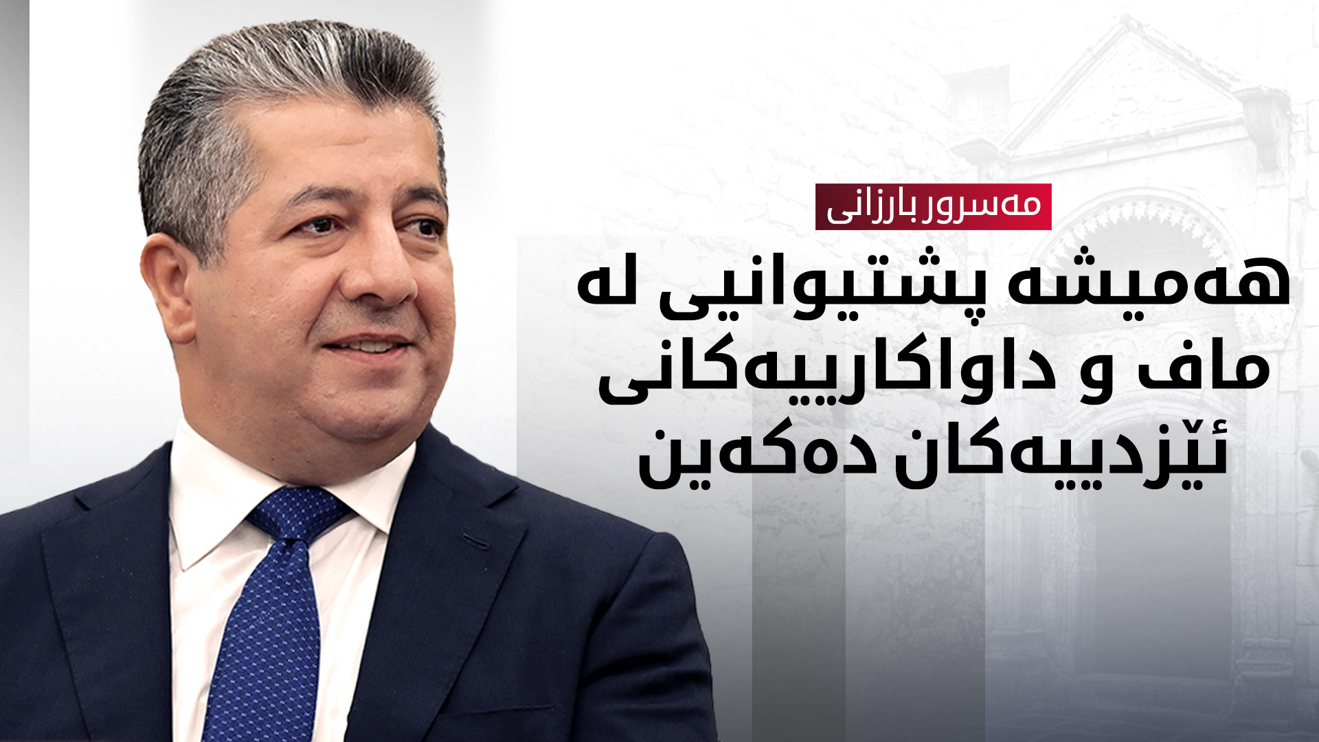 پەیامی پیرۆزبایی سەرۆک وەزیران مەسرور بارزانی بە بۆنەی سەری ساڵی ئێزدییان