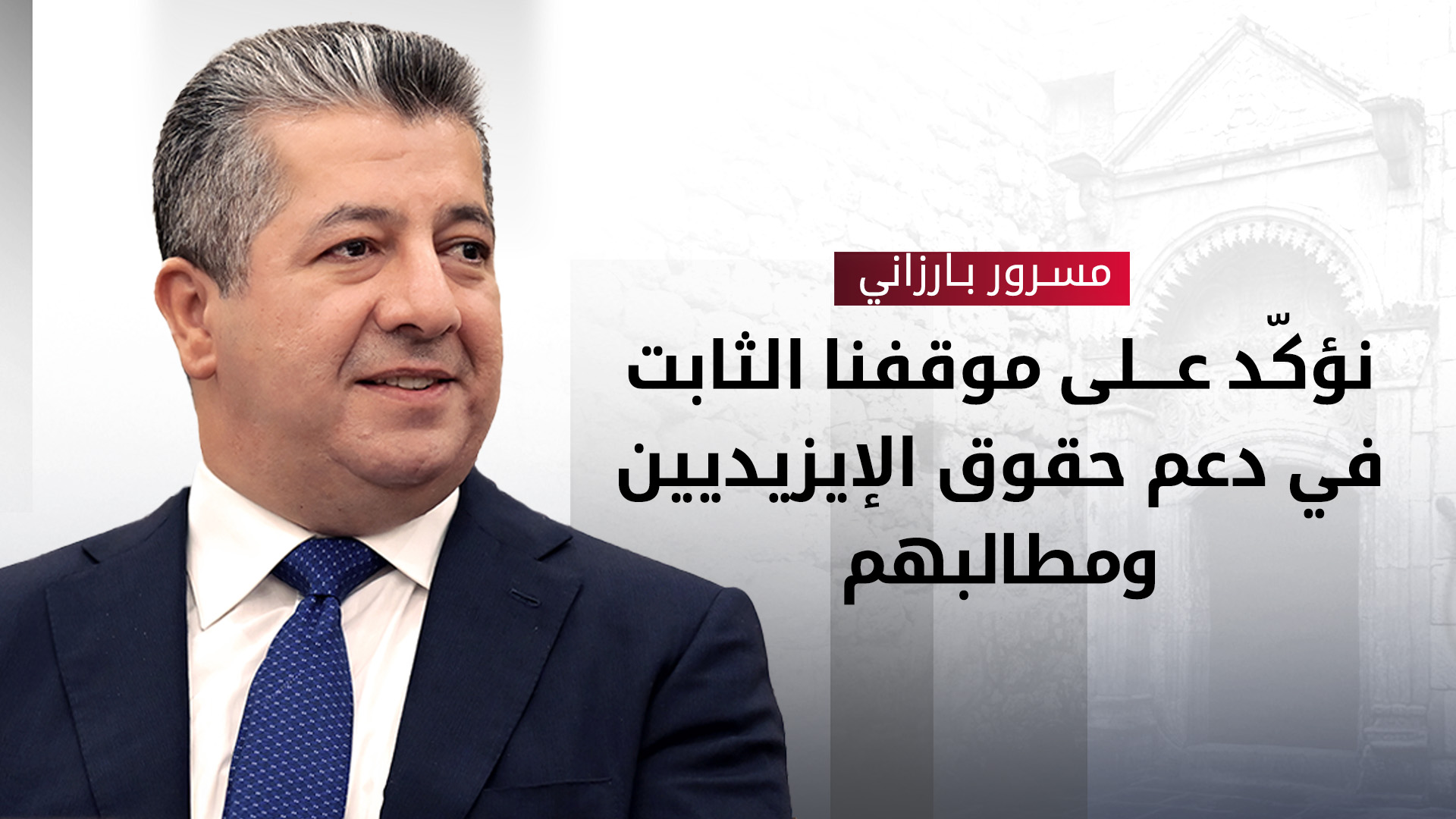 رئيس الحكومة مهنئاً برأس السنة الإيزيدية: نجدد دعمنا لحقوق الإيزيديين ومواصلة جهود تطبيع أوضاع سنجار
