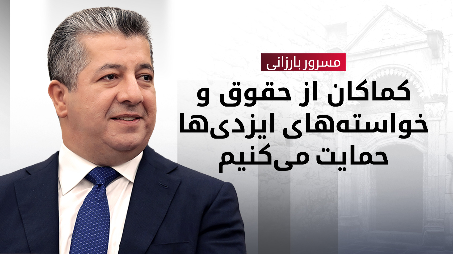مسرور بارزانی به مناسبت آغاز سال جدید ایزدی‌ها پیامی منتشر کرد