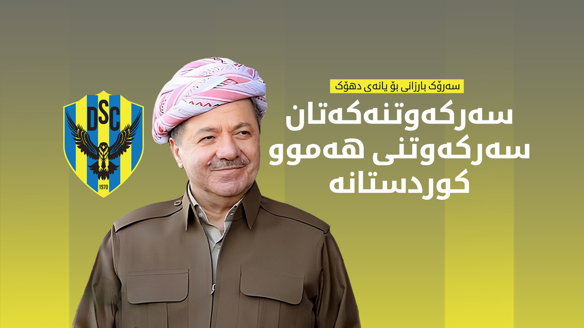 سەرۆک بارزانی پیرۆزبایی لە یانەی وەرزشیی دهۆک دەکات