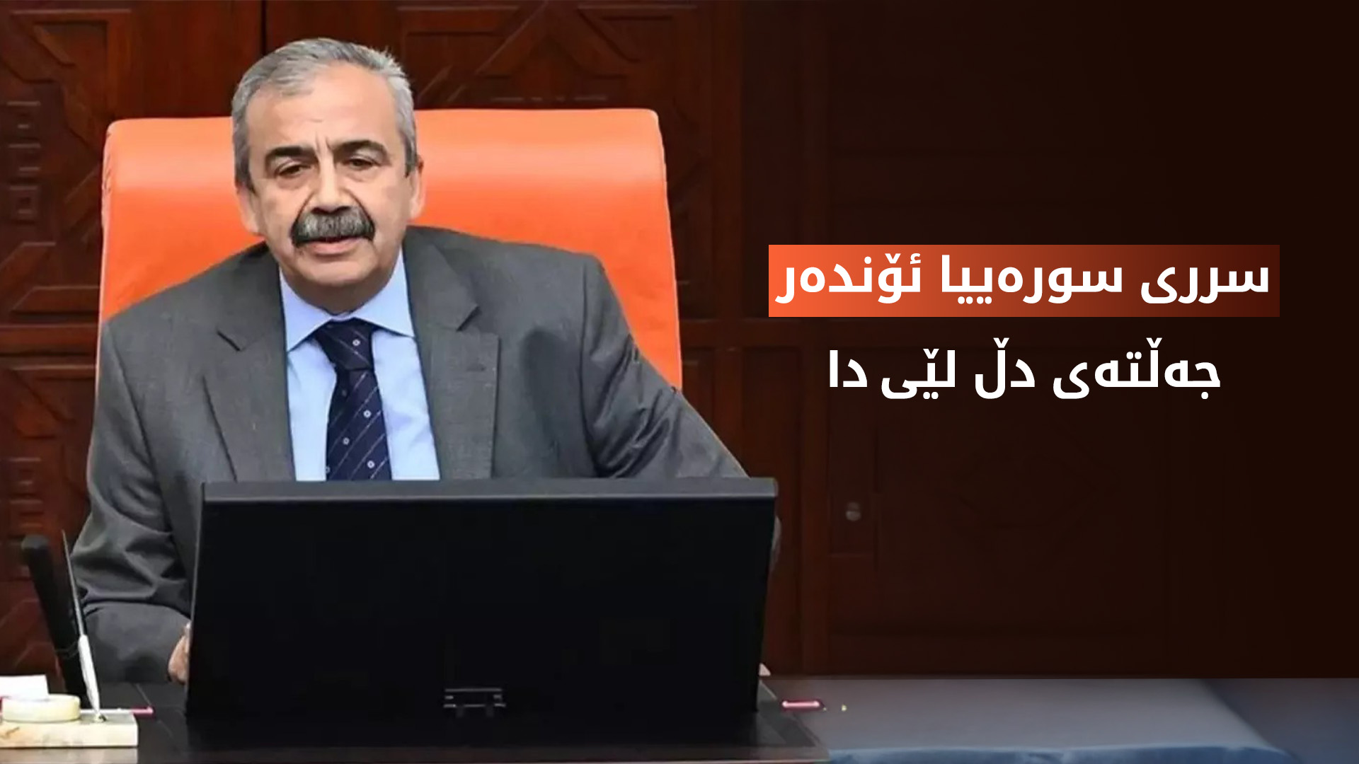 سرری سورەییا ئۆندەر بەهۆی جەڵتەی دڵ گەیەندرایە نەخۆشخانە
