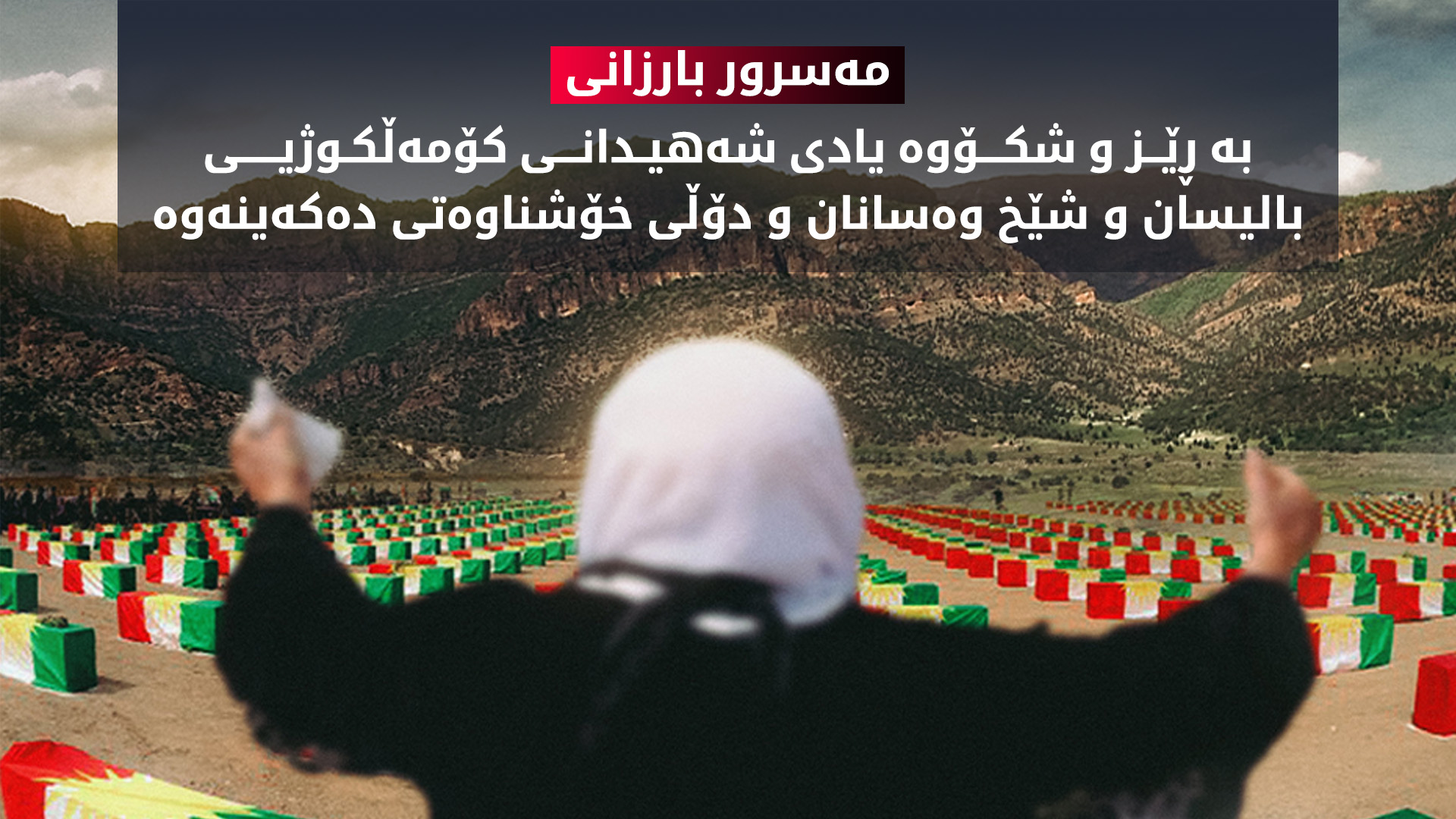 مەسرور بارزانی: هەرگیز ئازاری شەهیدانی کۆمەڵکوژیی بالیسان و شێخ وەسانان و دۆڵی خۆشناوەتی لەبیر ناکەین