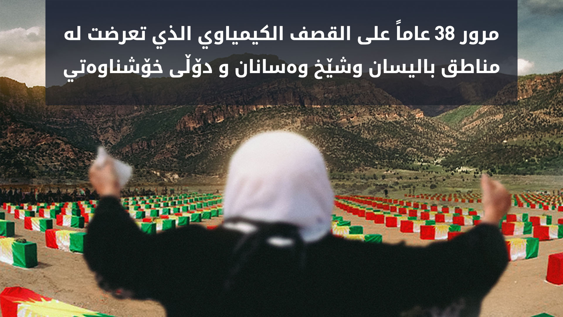 مسرور بارزاني: نستذكر شهداء القصف الكيماوي في (بالیسان و شێخ وەسانان) بـ تقديرٍ وإباء