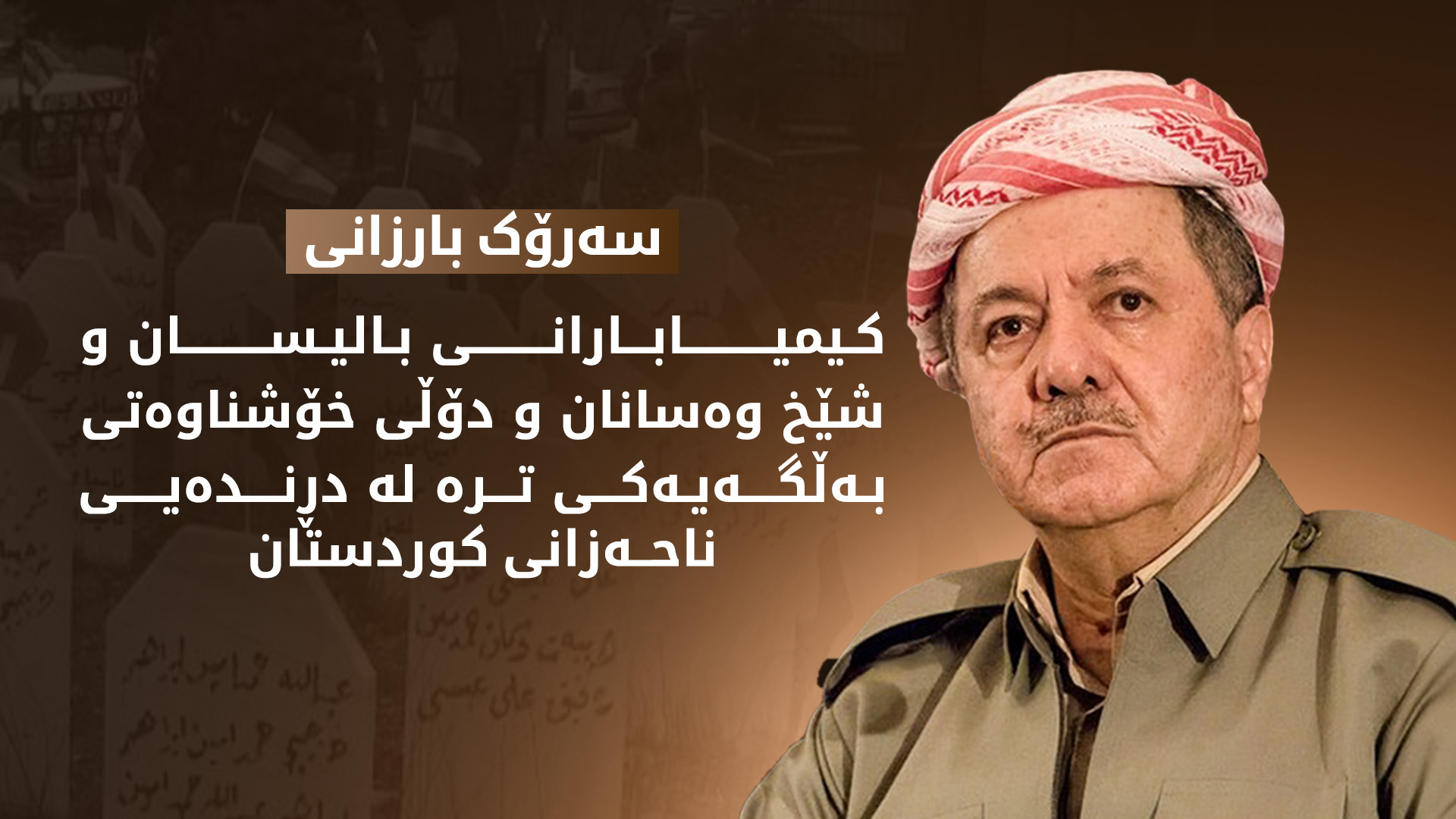 سەرۆک بارزانی: کیمیابارانی دۆڵی خۆشناوەتی هێمای ئیرادە و خۆڕاگریی گەلەکەمانە
