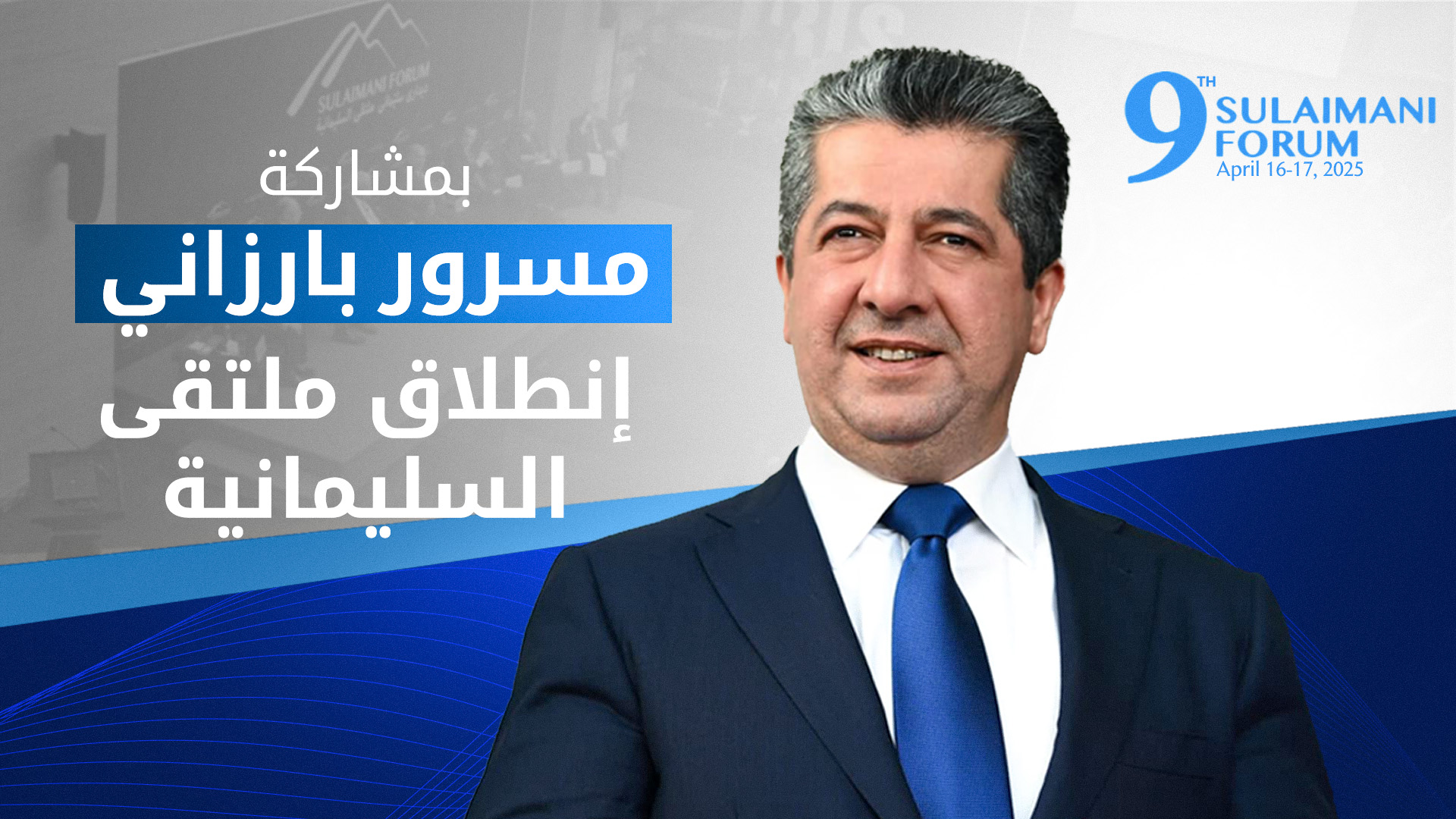 بحضور كبار المسؤولين في إقليم كوردستان والعراق.. انطلاق ملتقى السليمانية التاسع