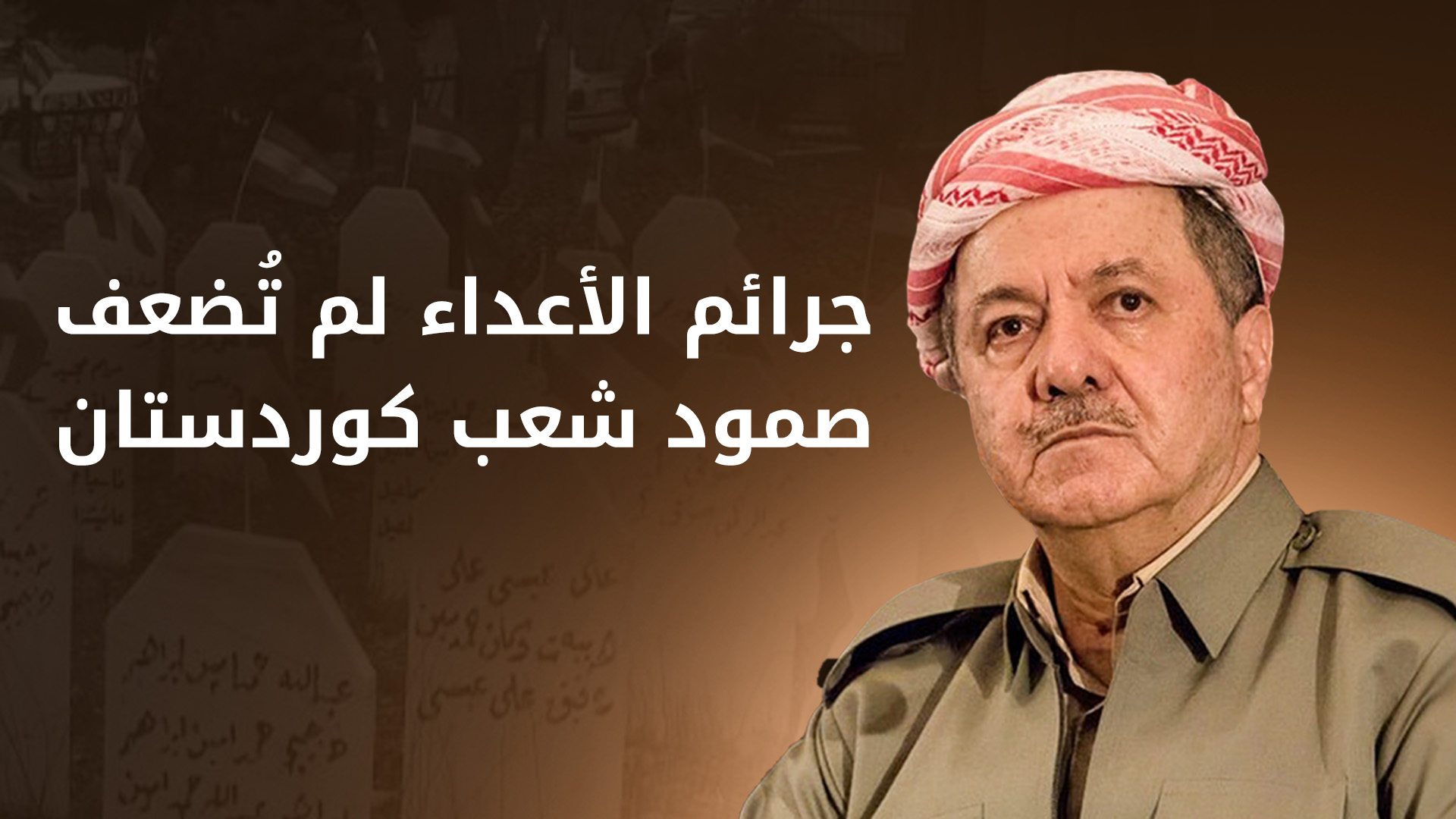 الرئيس بارزاني في الذكرى 38 للهجوم الكيميائي: جرائم الأعداء لم تُضعف صمود شعب كوردستان