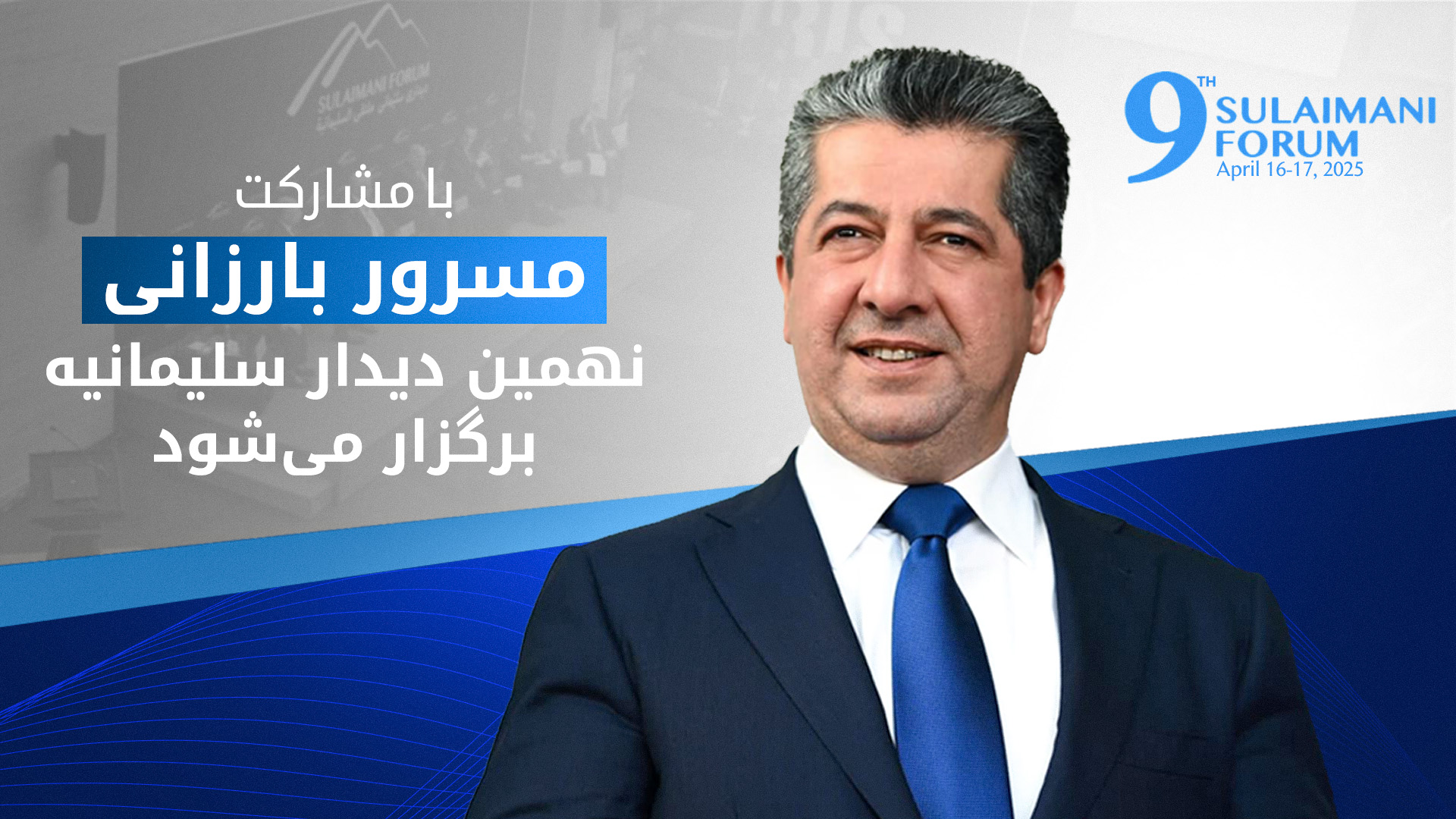 مسرور بارزانی، نخستوزیر اقلیم کوردستان