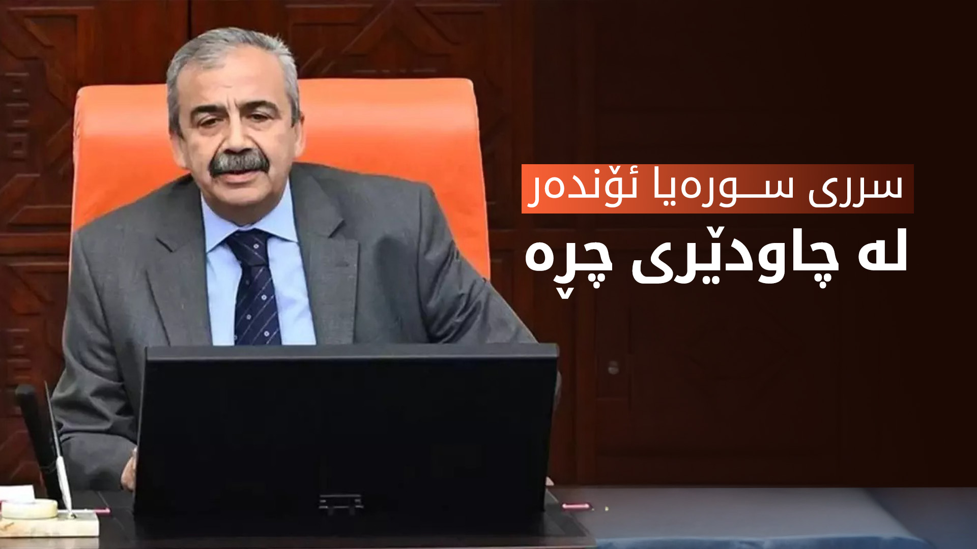 سرری سورەیا ئۆندەر هێشتا لە مەترسی دەرنەچووە