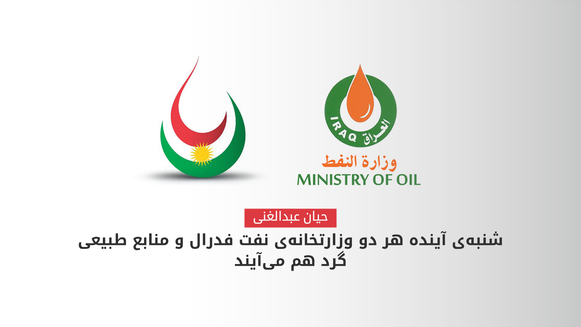وزیر نفت عراق از دیدار با هیئت اقلیم کوردستان در روز شنبه برای گفتگو دربارهی ازسرگیری صادرات نفت خبر داد