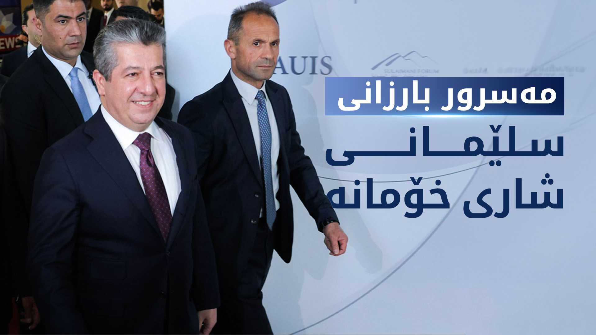 مەسرور بارزانی: هیوادارین بتوانین لە ماوەیەکی کورتدا حکوومەت پێک بهێنین