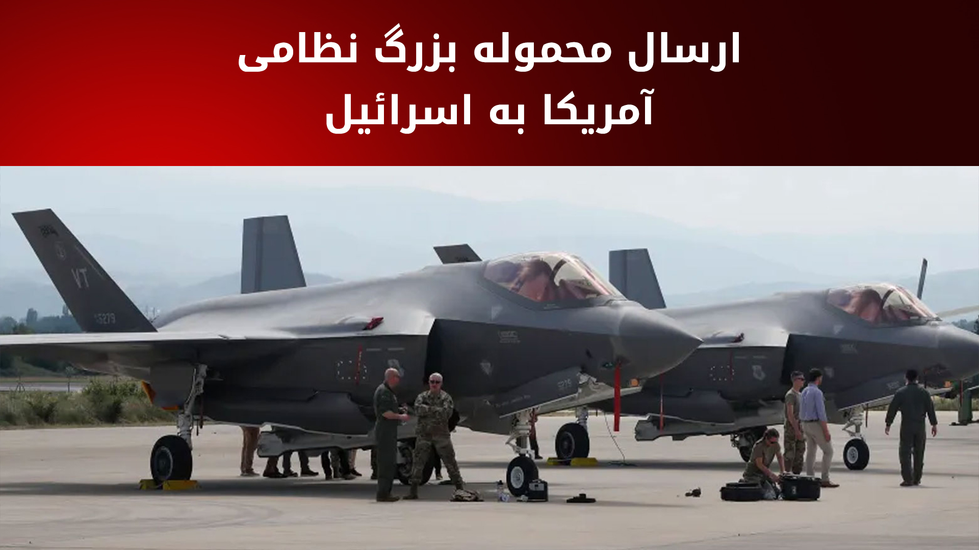 ده‌ها جنگنده آمریکا با حجم بالایی از تسلیحات در پایگاه هوایی اسرائیل فرود آمدند
