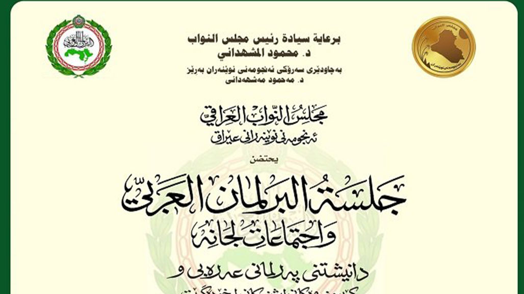 مجلس النواب العراقي يستضيف جلسة البرلمان العربي واجتماعات لجانه الدائمة في بغداد