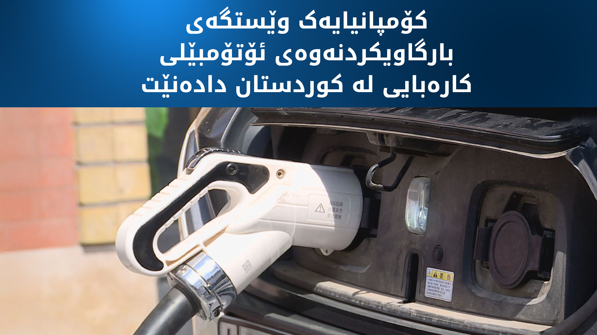 کۆمپانیایەک لەسەرتاسەری کوردستان وێستگەی بارگاویکردنەوەی ئۆتۆمبێلی کارەبایی دادەنێت