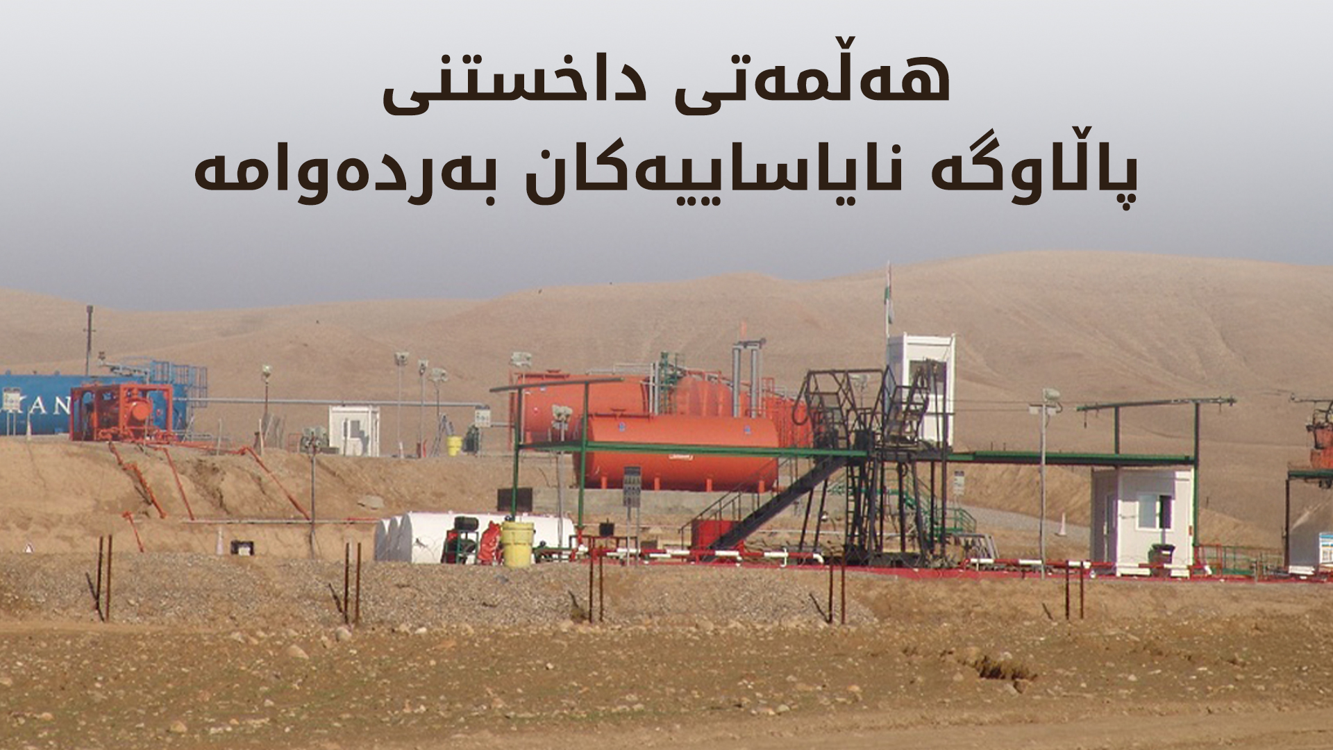 گوتەبێژی دەستەی ژینگە: لە هەرێمی کوردستان 72 پاڵاوگەی نایاسایی داخراون