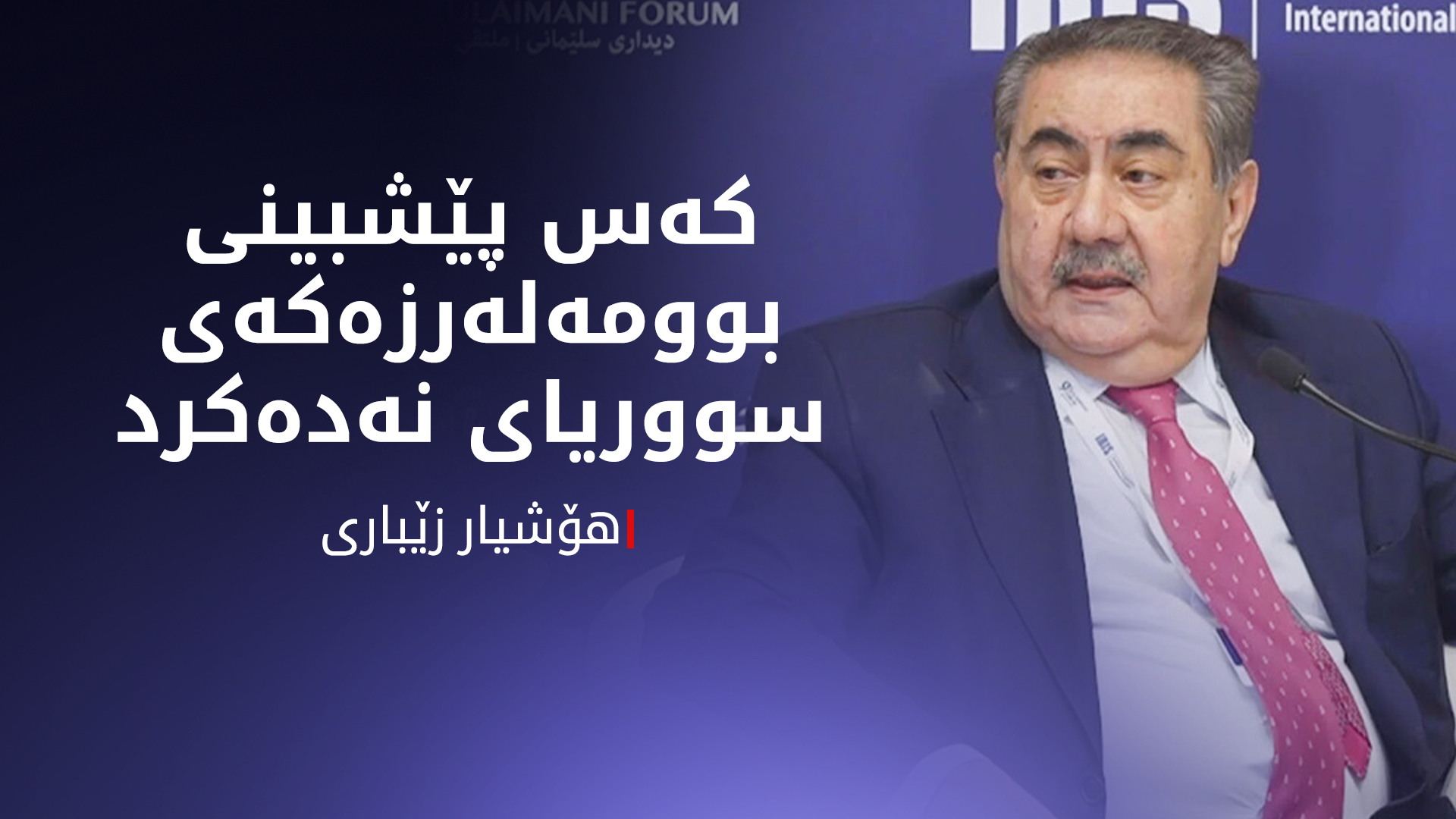 هۆشیار زێباری: بوومەلەرزەکەی سووریا کاریگەریی لەسەر وڵاتانی دەوروبەریشی دەبێت