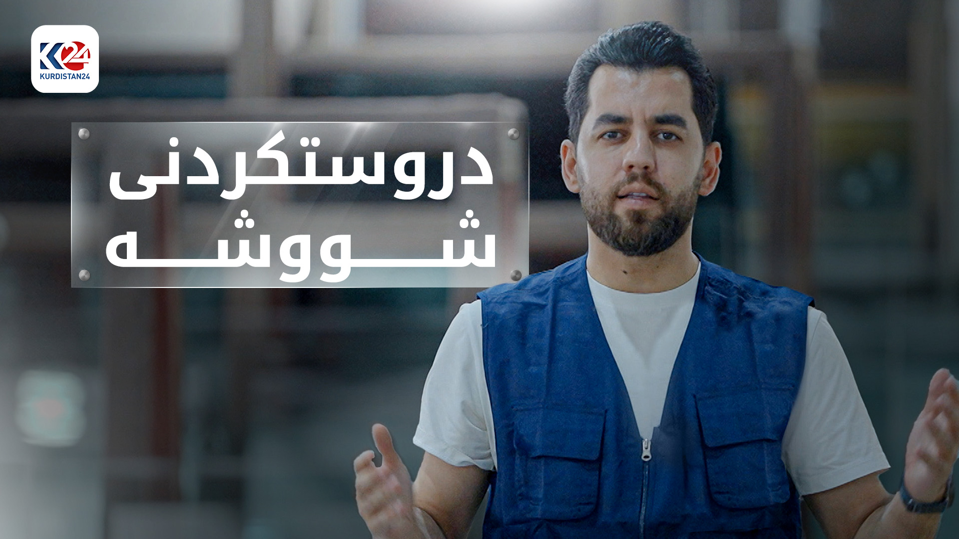 بەرهەمهێنانی شووشە لە هەرێمی کوردستان
