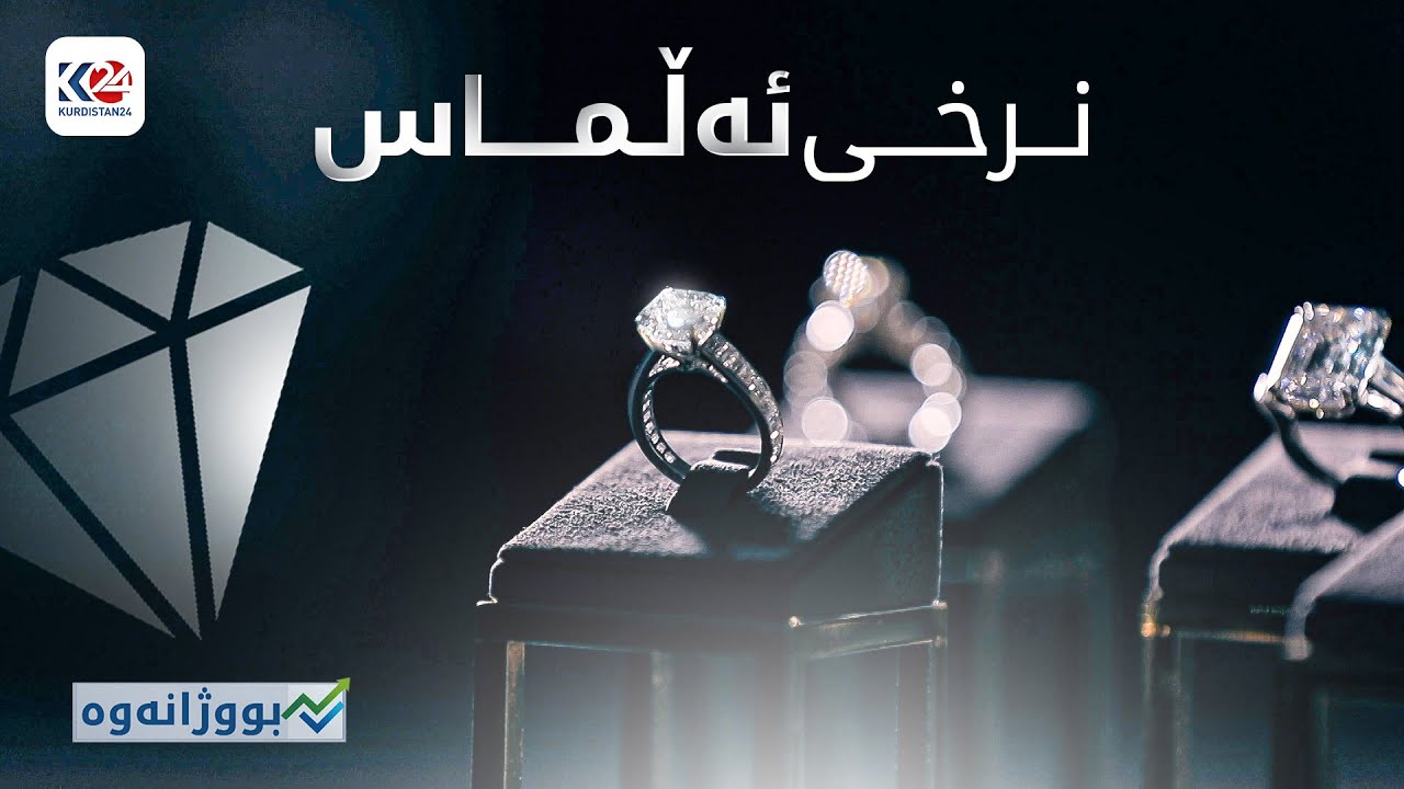 نرخی ئەڵماس