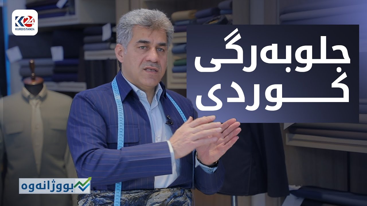 جلوبەرگی کوردی