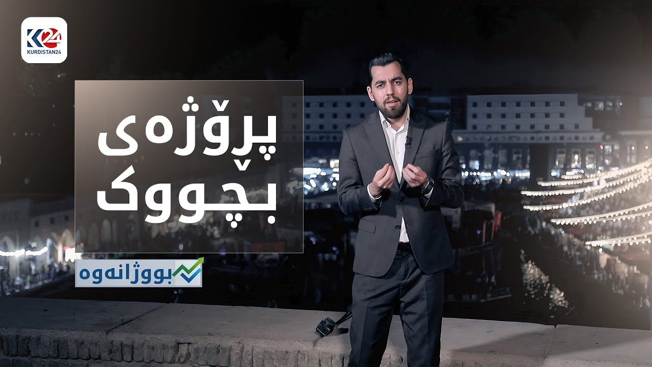 پڕۆژەی بچووک بۆ گەورە