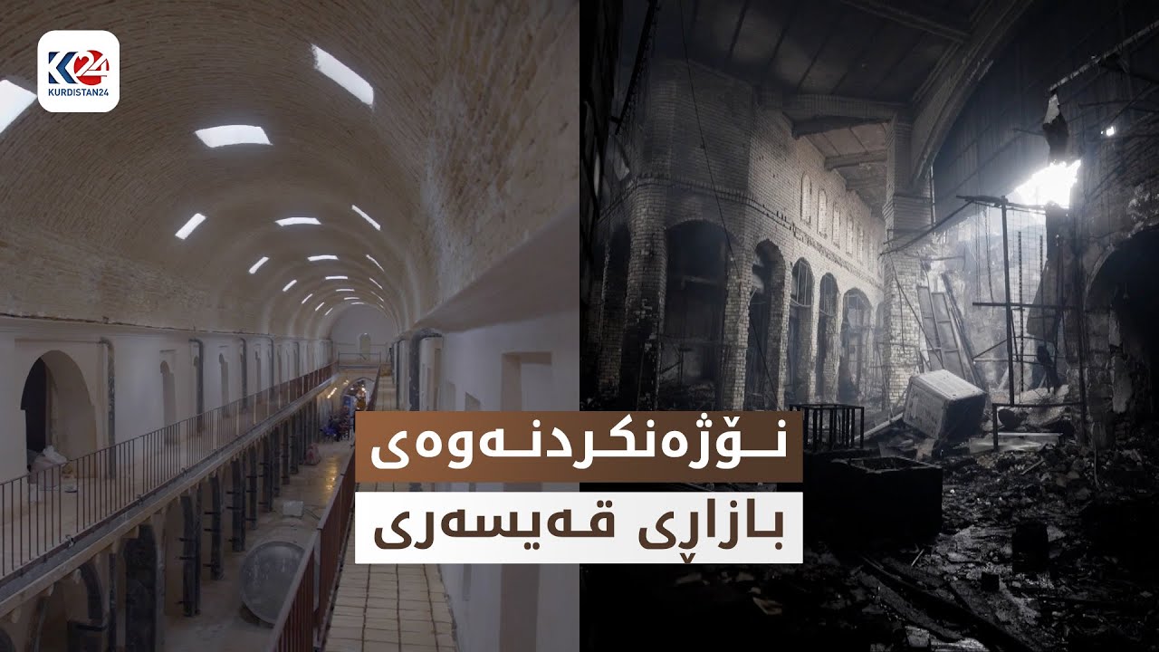 نۆژەنکردنەوەی بازاڕی قەیسەری