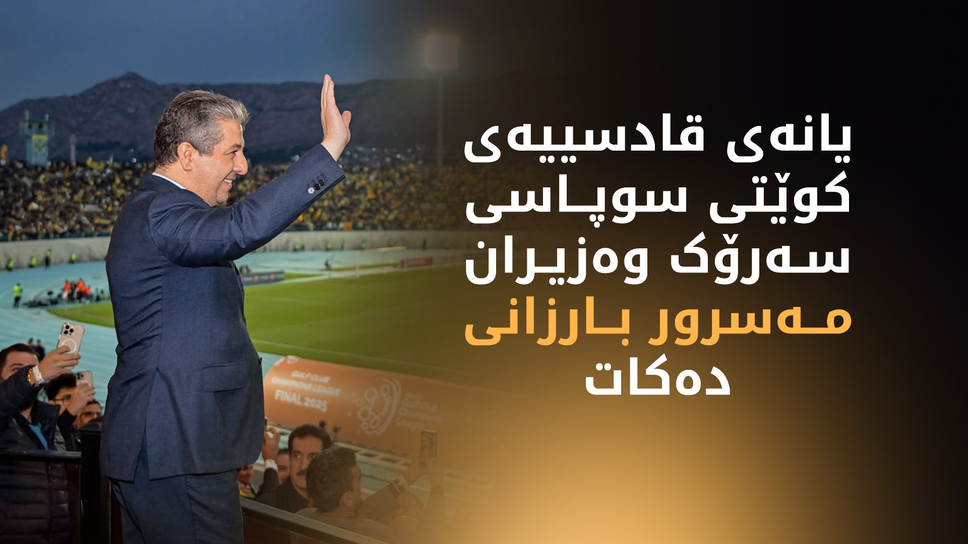 مەسرور بارزانی لە کاتی ئامادەبوونی لە یاریی کۆتایی خولی یانە پاڵەوانەکانی کەنداو لە دهۆک