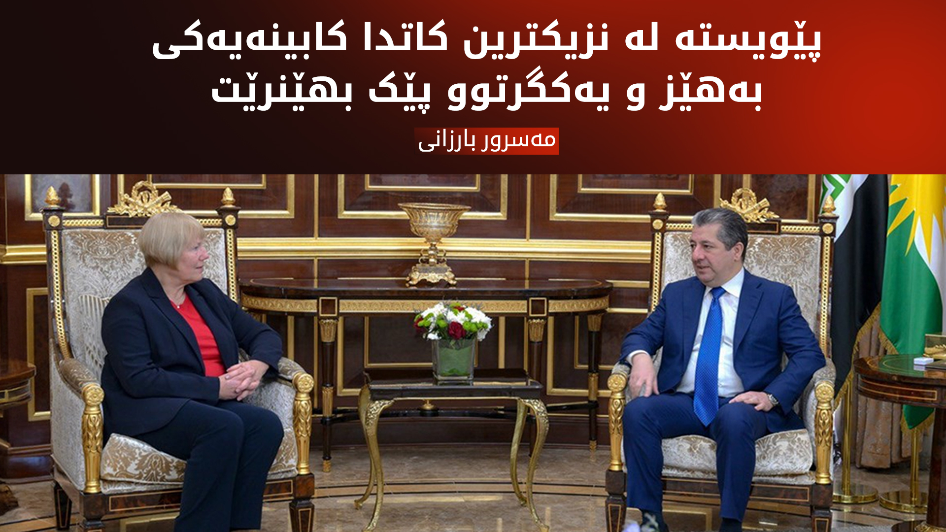 مەسرور بارزانی: پێویستە لە نزیکترین کاتدا کابینەیەکی بەهێز و یەکگرتوو پێک بهێنرێت