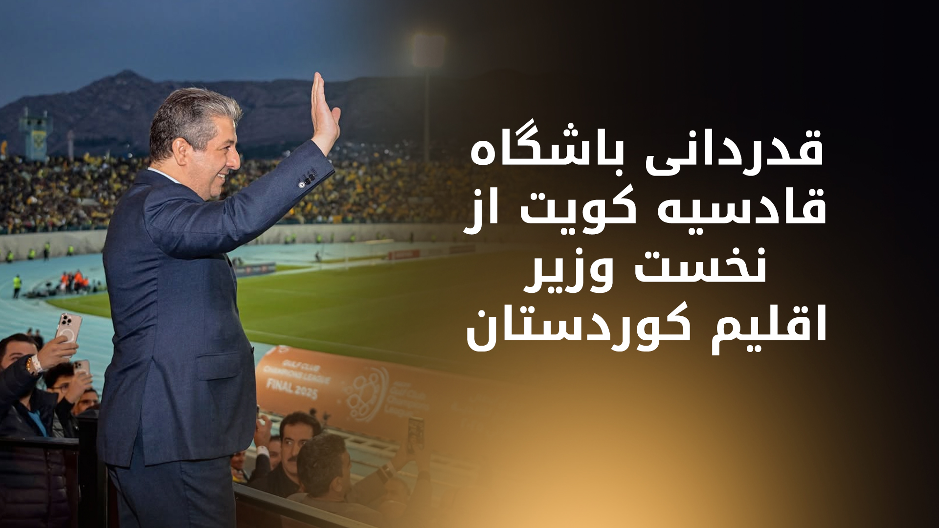مسرور بارزانی، نخستوزیر اقلیم کوردستان در بین تماشاچیان بازی جام قهرمانی خلیج در ورزشگاه دهوک
