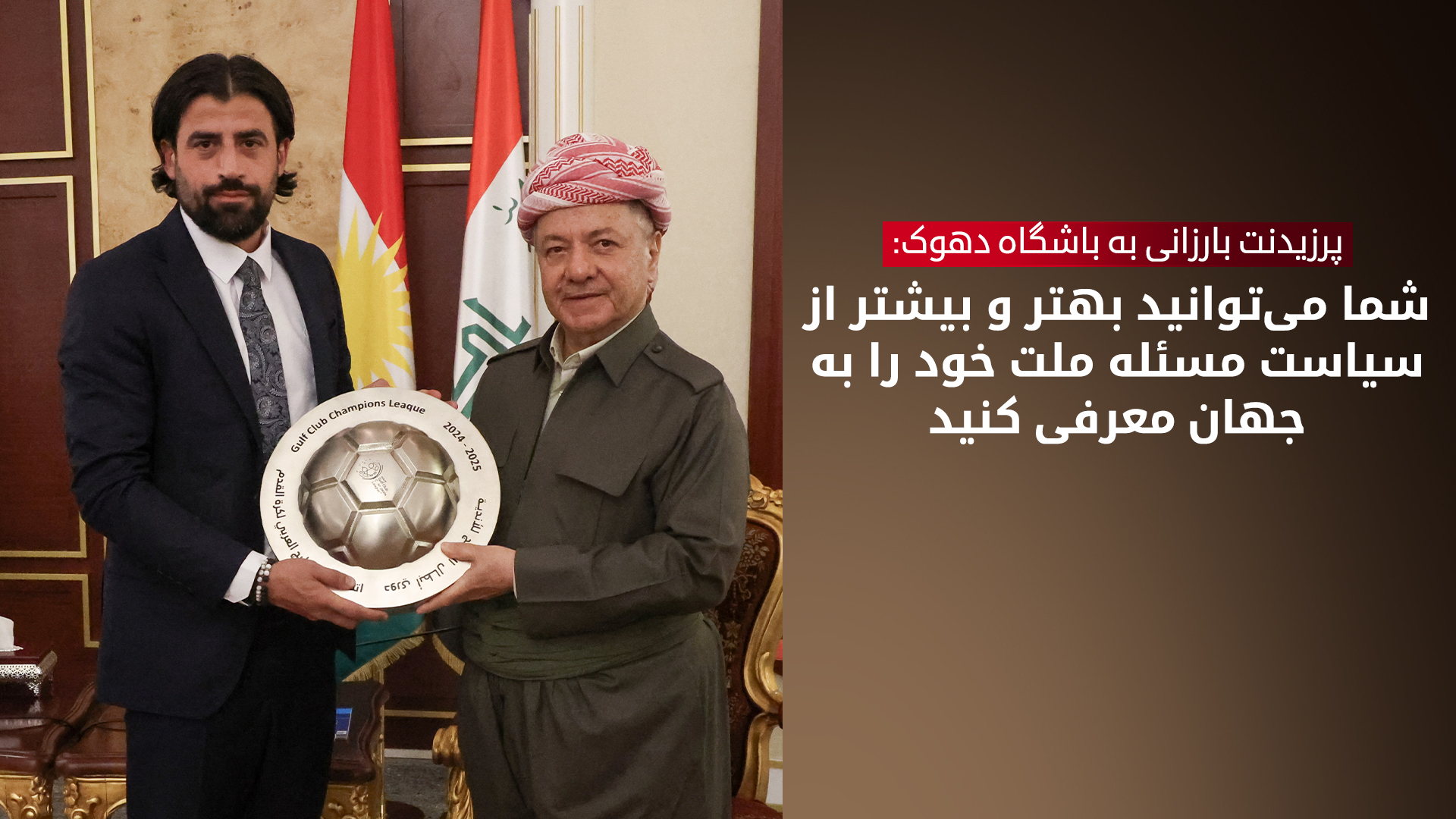 استقبال پرزیدنت بارزانی از باشگاه دهوک