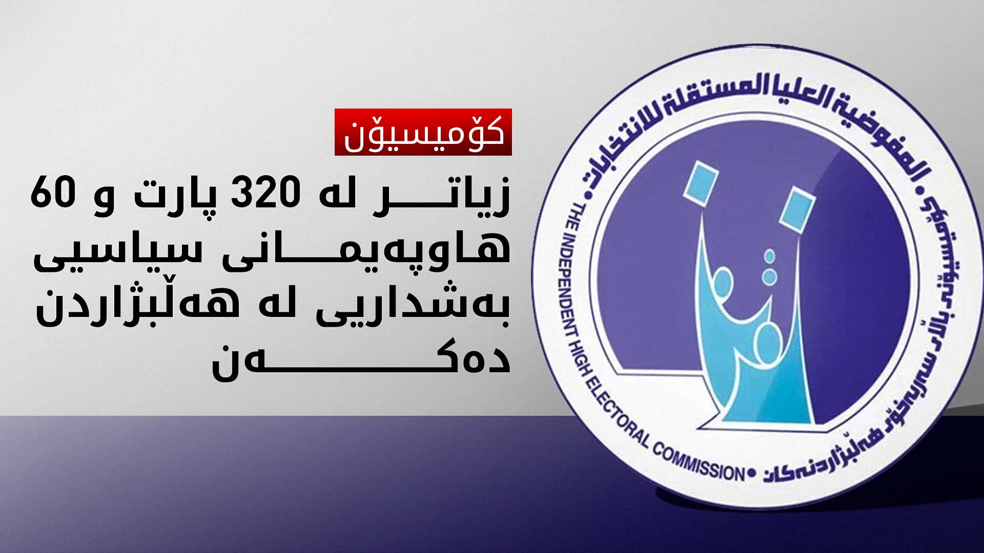 كۆمیسیۆن ژماره‌ی پارت و هاوپه‌یمانییه‌ سیاسییه‌كان بۆ هه‌ڵبژاردنی په‌رله‌مانی عێراق ئاشكرا ده‌كات