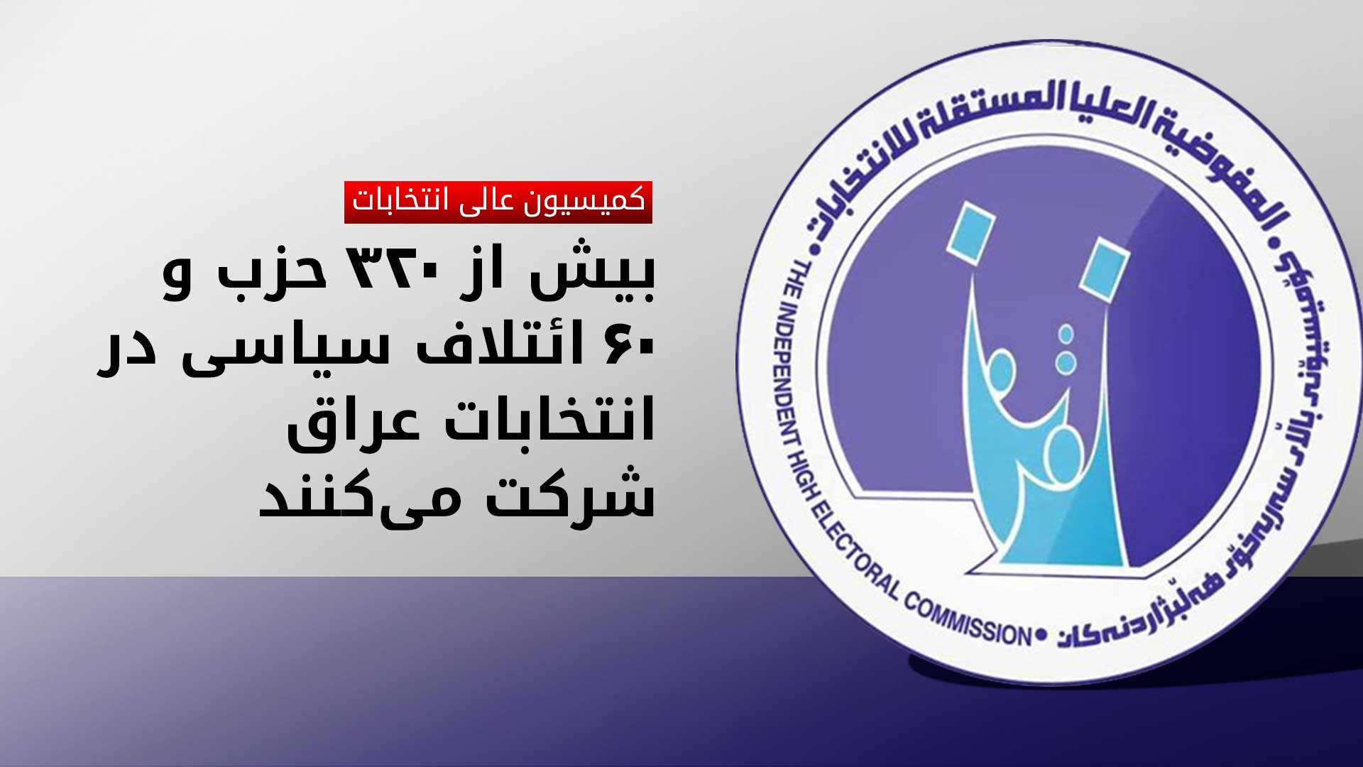 کمیسیون انتخابات عراق: بیش از ۳۲۰ حزب و ۶۰ ائتلاف برای انتخابات پارلمانی ثبتنام کردهاند
