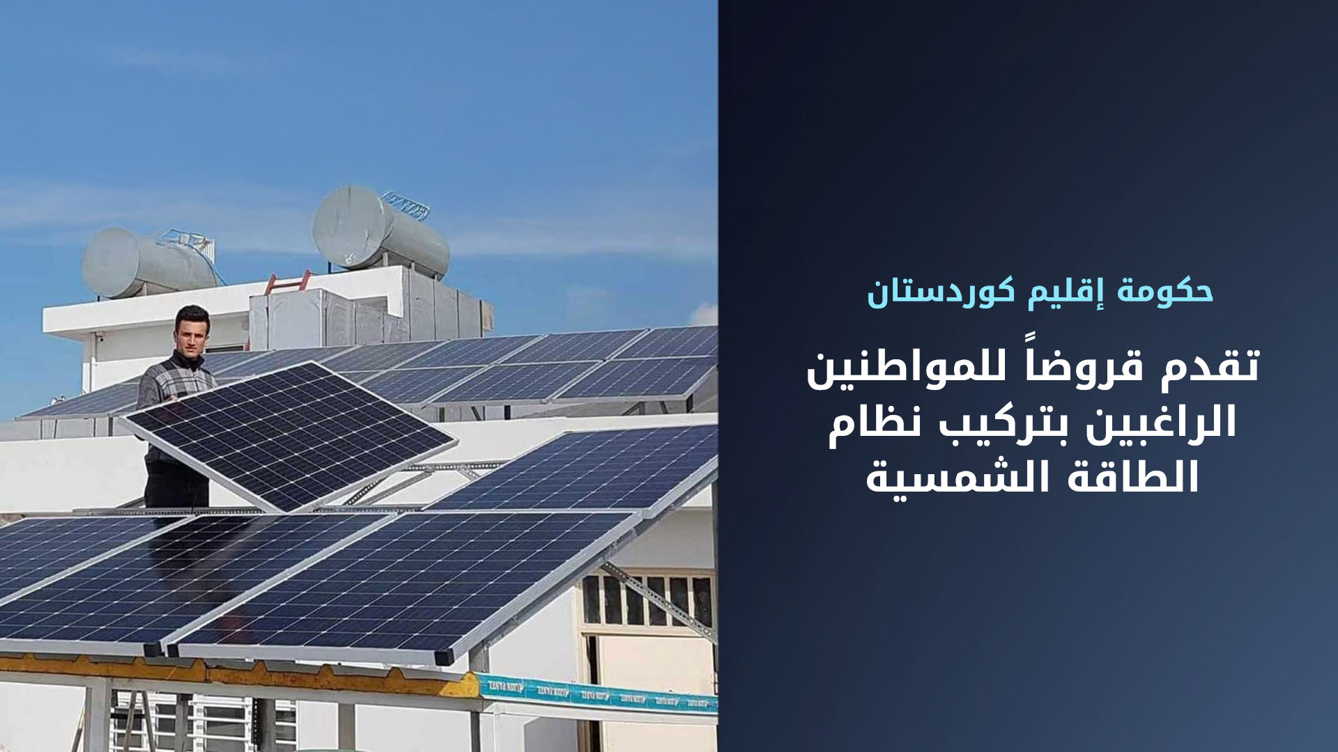 حكومة إقليم كوردستان تمنح قروضاً للمواطنين الراغبين بتركيب نظام الطاقة الشمسية في منازلهم