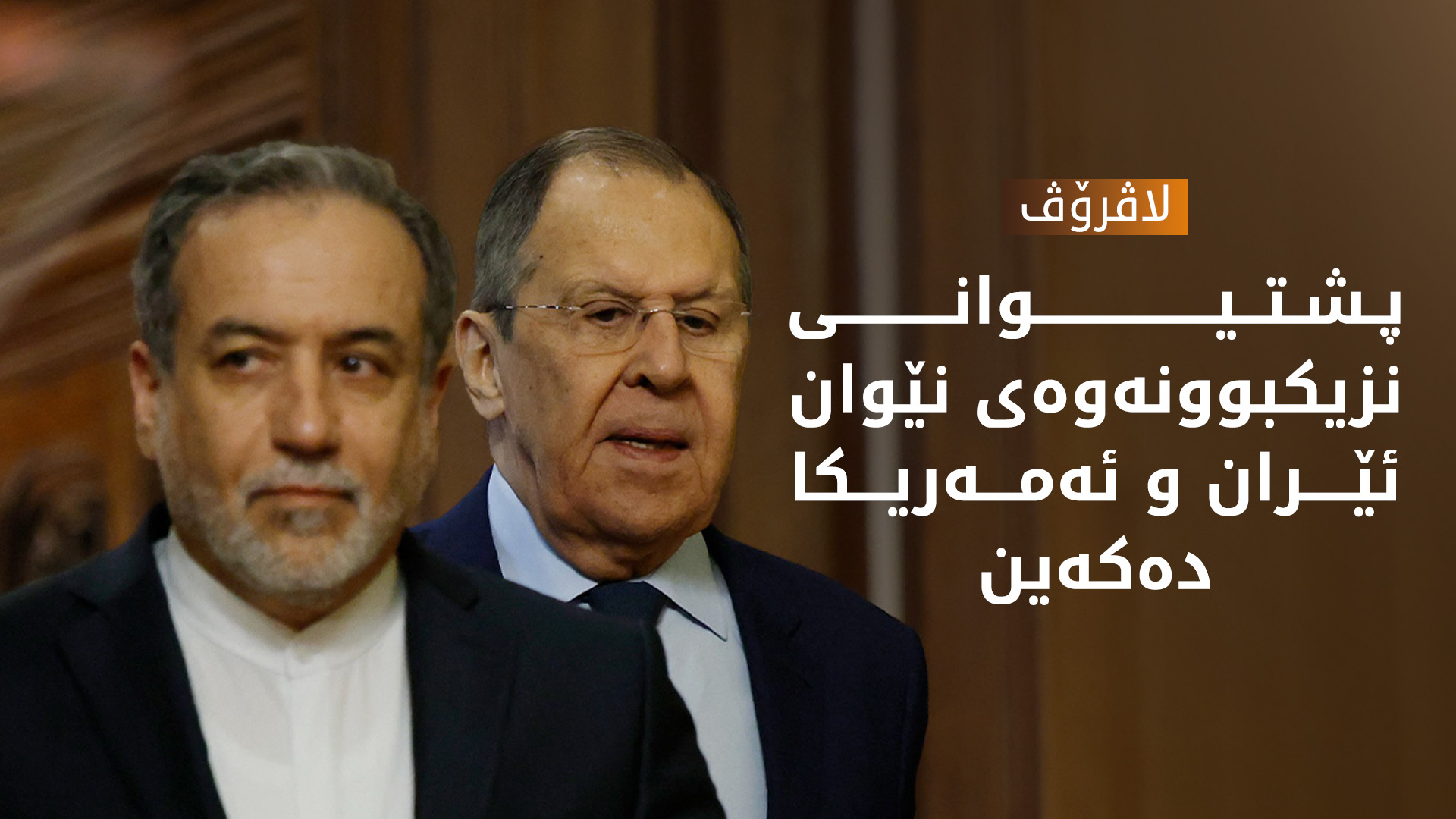لاڤرۆڤ: هەموو ئەو سزایانەی بەسەر ئێران سەپێندراون نایاسایین