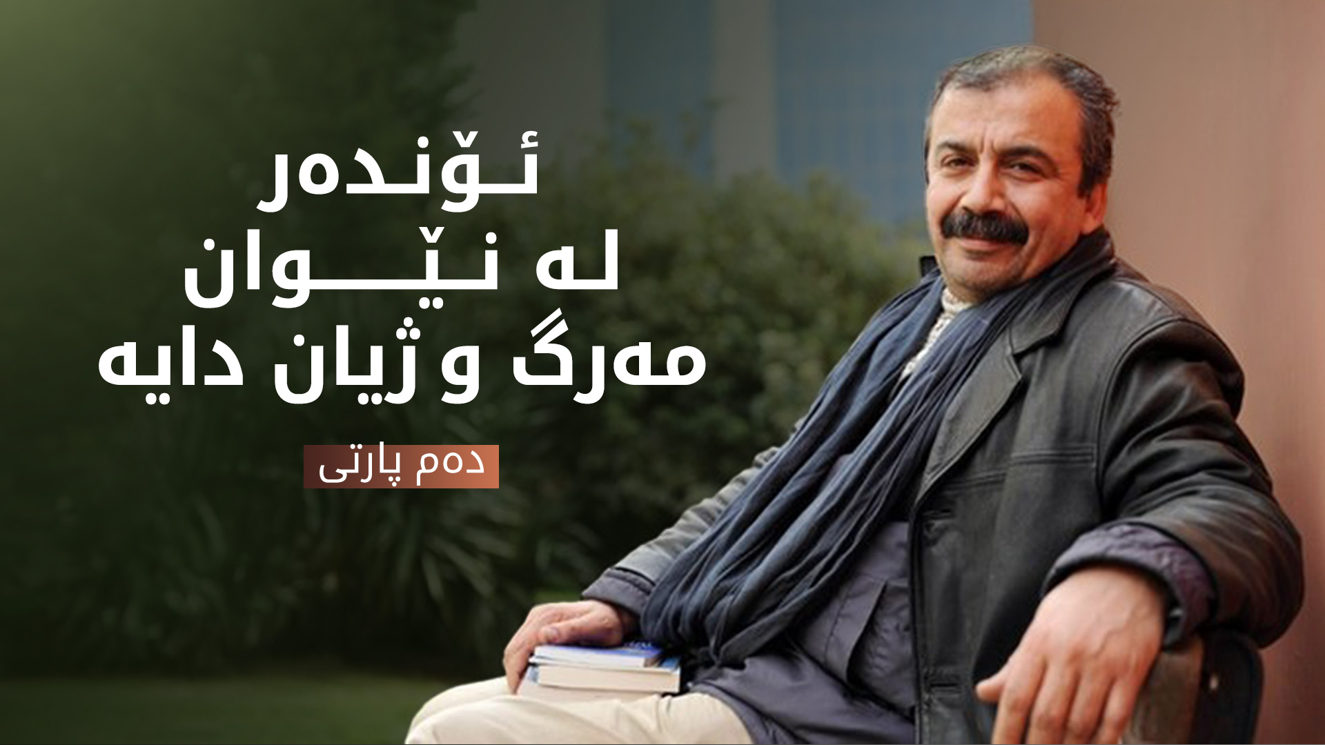هێشتا ژیانی ئۆندەر لە مەترسیدایە