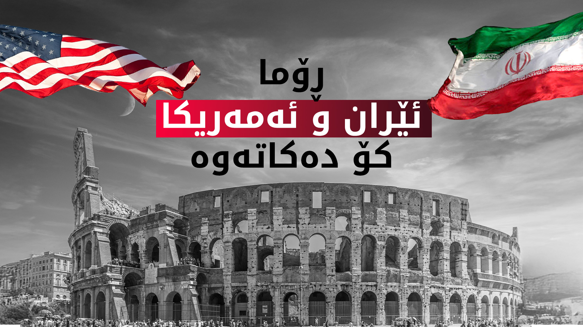 ئەمڕۆ گەڕی دووەمی دانوستانەکانی ئێران و ئەمەریکا لە ڕۆما بەڕێوە دەچێت