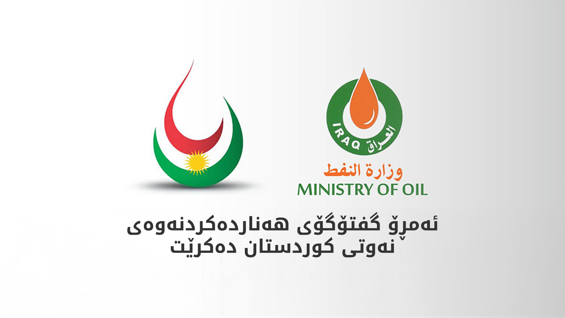 ئەمڕۆ جارێکی دیکە گفتوگۆ لەسەر هەناردەکردنەوەی نەوتی کوردستان دەکرێت