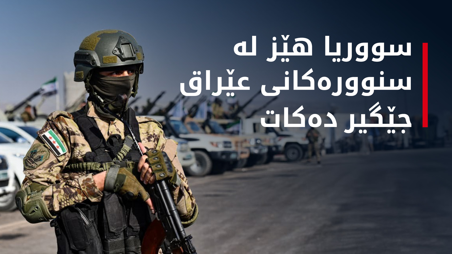 سووریا هێزی سەربازیی ڕەوانەی سنووری عێراق کرد