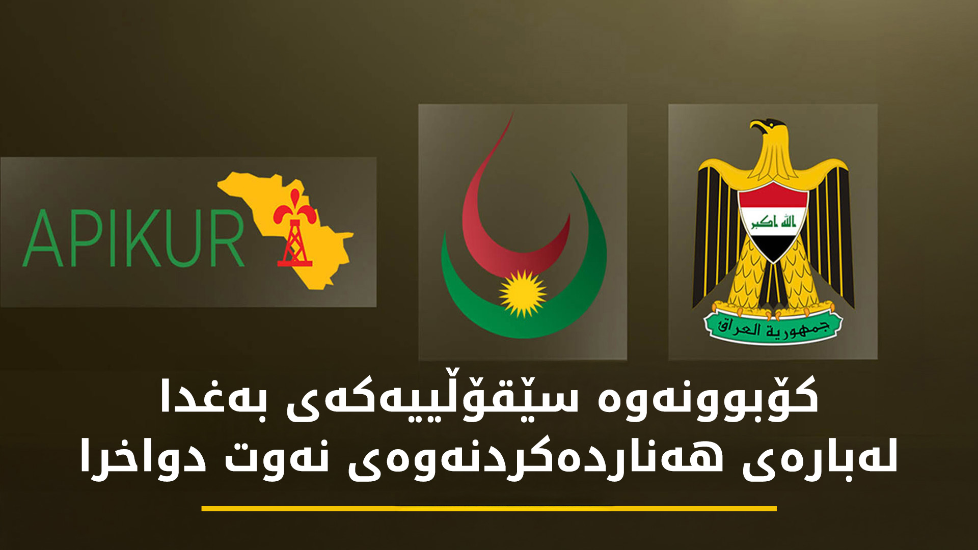 کۆبوونەوەکەی بەغدا لەبارەی هەناردەکردنەوەی نەوتی کوردستان دوا خرا