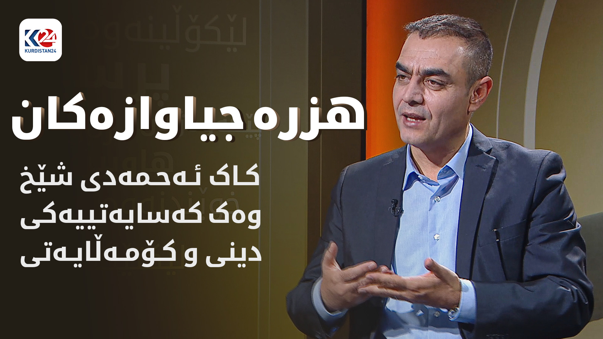 کاک ئەحمەدی شێخ وەک کەسایەتییەکی دینی و کۆمەڵایەتی