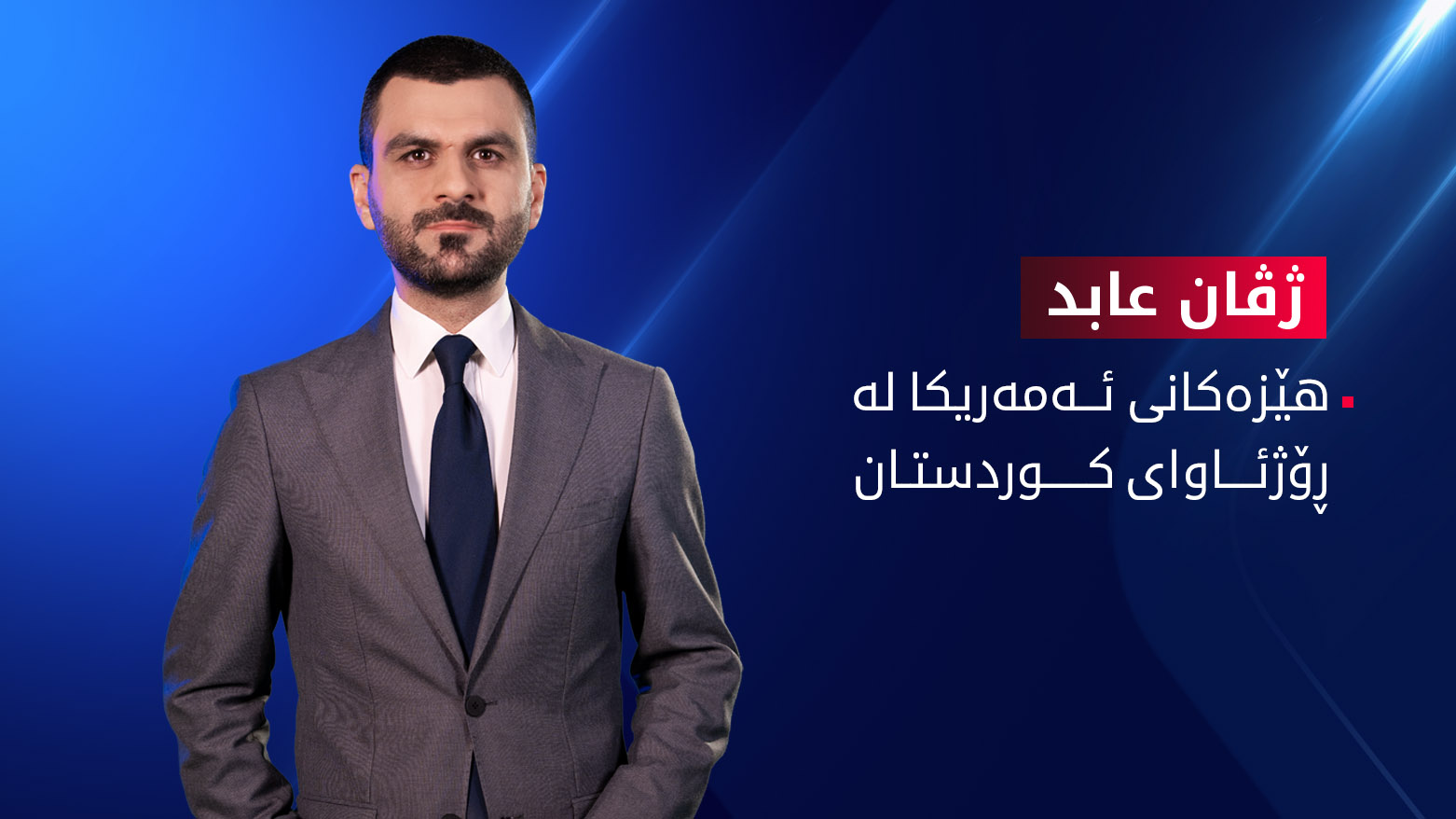 هێزەکانی ئەمەریکا لە ڕۆژئاوای کوردستان