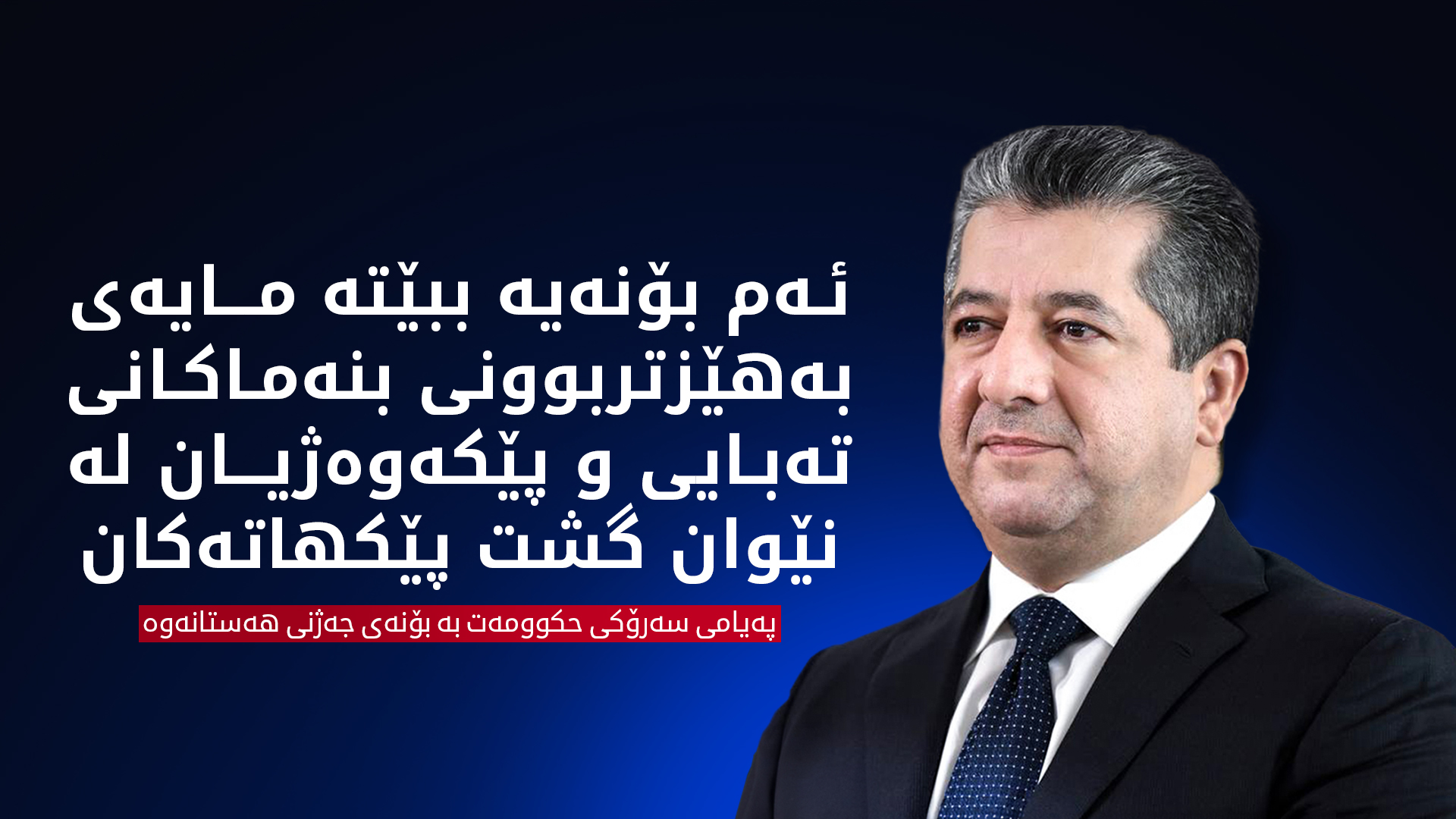 پەیامی سەرۆکی حکوومەتی هەرێمی کوردستان بە بۆنەی جەژنی هەستانەوە