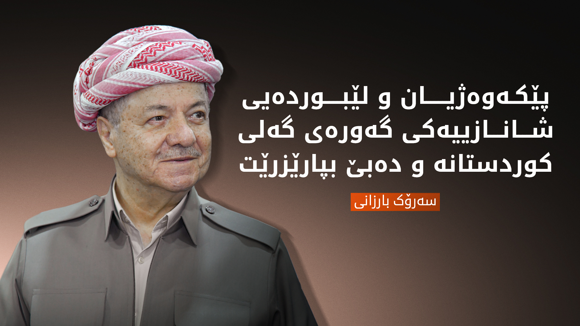 پەیامی سەرۆك بارزانی بە بۆنەی جەژنی هەستانەوە