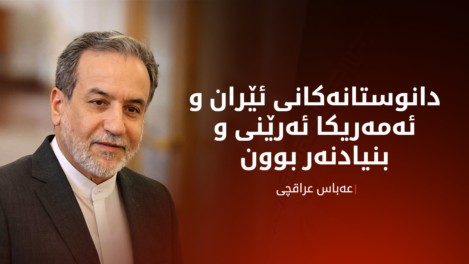 عراقچی: گەڕی سێیەمی دانوستانەکانی تاران و واشنتن لەسەر ئاستی تەکنیکی دەبێت