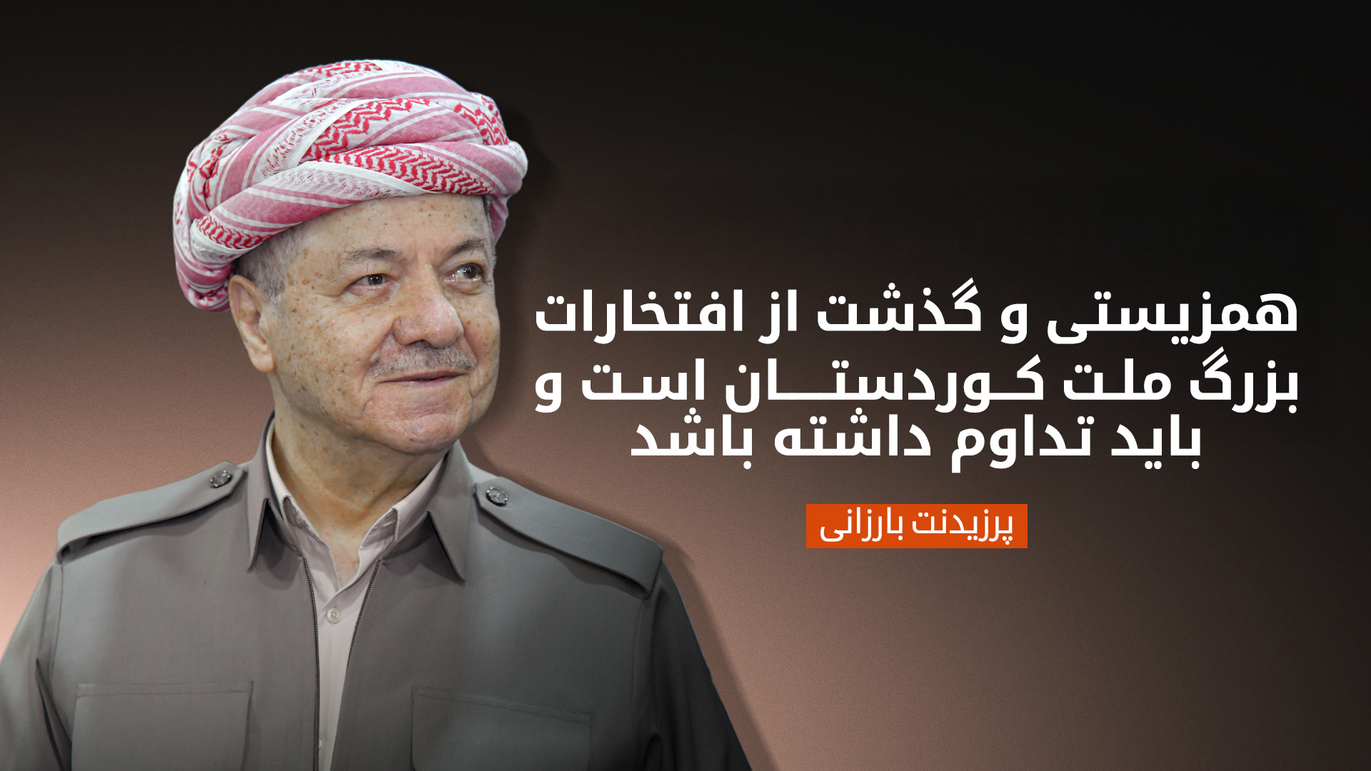 پیام پرزیدنت بارزانی به مناسبت عید رستاخیز