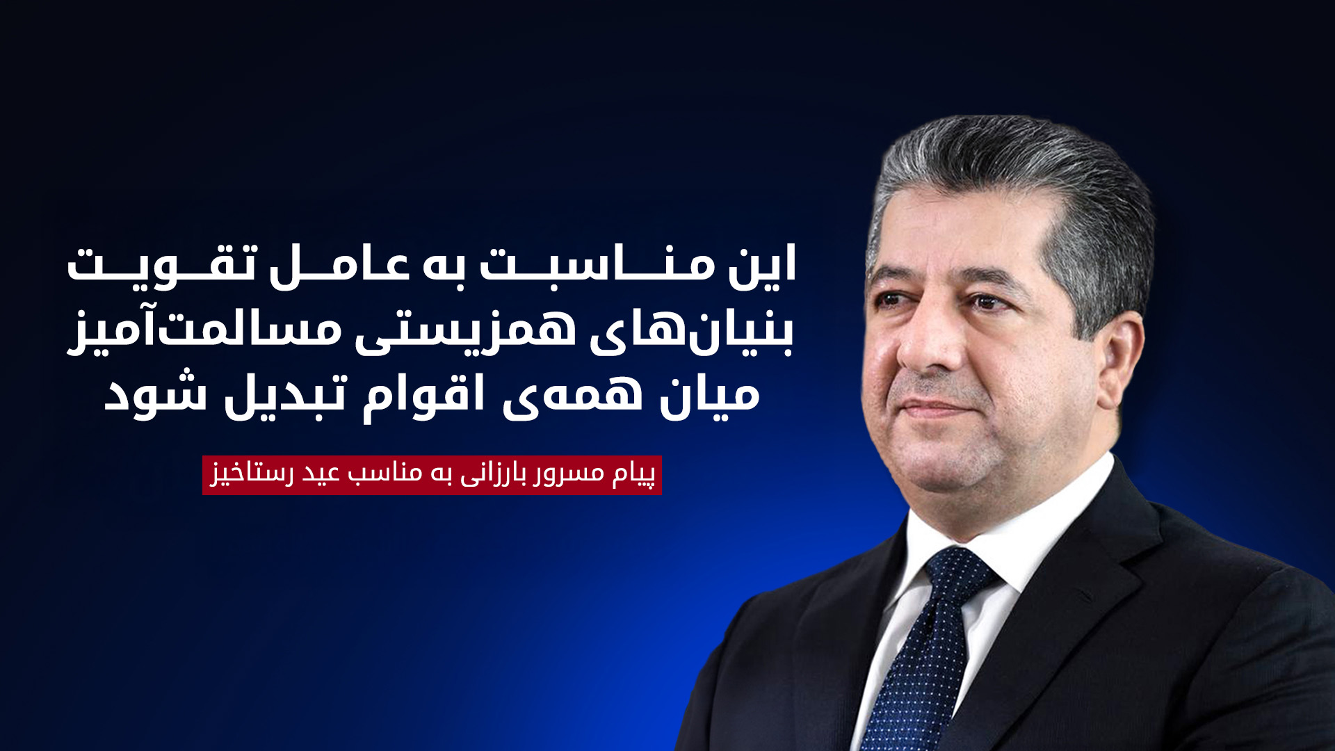 پیام رئیس دولت اقلیم کوردستان به مناسبت عید رستاخیز