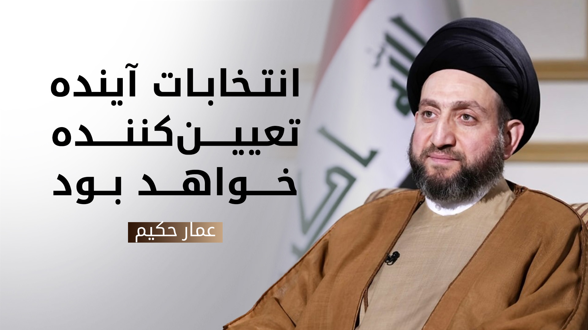 عمار حکیم: انتخابات آیندهی عراق سرنوشتساز است؛ از صدر میخواهیم تحریم نکند